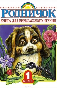 Родничок. Книга для внеклассного чтения. 1 класс