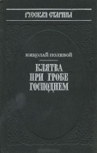 Николай Полевой - Клятва при гробе господнем