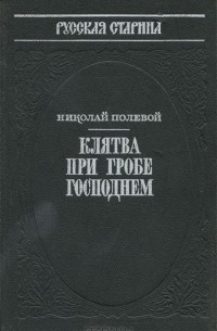 Николай Полевой - Клятва при гробе господнем