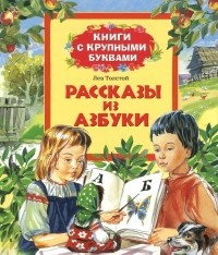 Лев Толстой - Рассказы из азбуки (сборник)