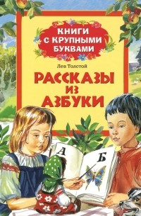 Рассказы из азбуки (сборник)
