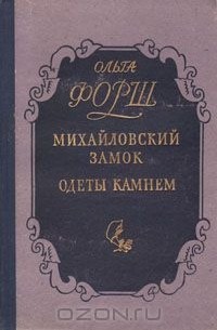 Михайловский замок. Одеты камнем
