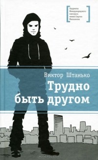 Виктор Штанько - Трудно быть другом (сборник)