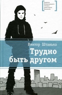Виктор Штанько - Трудно быть другом (сборник)
