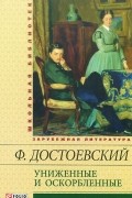 Фёдор Достоевский - Униженные и оскорбленные (сборник)