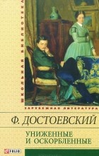Фёдор Достоевский - Униженные и оскорбленные (сборник)