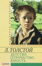 Л. Толстой - Детство. Отрочество. Юность (сборник)