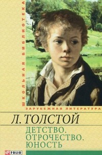 Л. Толстой - Детство. Отрочество. Юность (сборник)