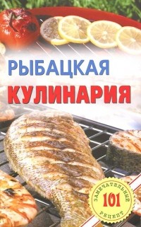 Владимир Хлебников - Рыбацкая кулинария
