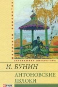 Иван Бунин - Антоновские яблоки (сборник)