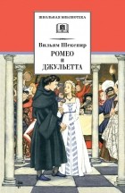 Уильям Шекспир - Ромео и Джульетта