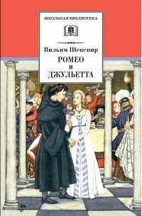 Уильям Шекспир - Ромео и Джульетта