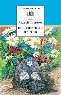 Андрей Платонов - Неизвестный цветок (сборник)