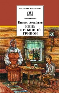 Виктор Астафьев - Конь с розовой гривой (сборник)