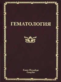Николай Мамаев - Гематология