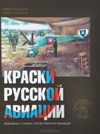  - Краски русской авиации. 1909-1922 гг. Книга 2