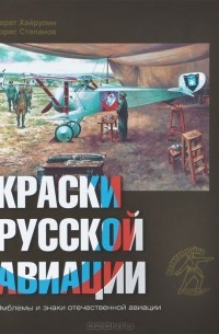  - Краски русской авиации. 1909-1922 гг. Книга 2