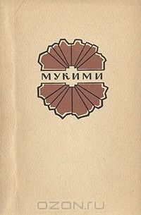 Мукими - Мукими. Лирика и сатира