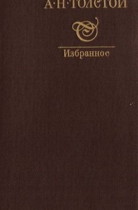 Алексей Толстой - А. Н. Толстой. Избранное