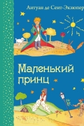 Маленький принц