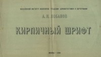 Алексей Лобанов - Кирпичный шрифт