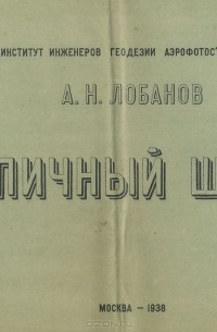 Алексей Лобанов - Кирпичный шрифт