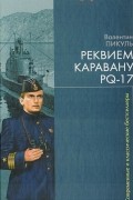 Валентин Пикуль - Реквием каравану PQ-17