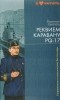 Валентин Пикуль - Реквием каравану PQ-17