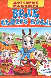 Волк и семеро козлят