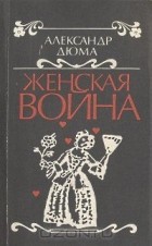 Александр Дюма - Женская война
