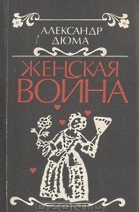 Александр Дюма - Женская война