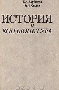  - История и конъюнктура