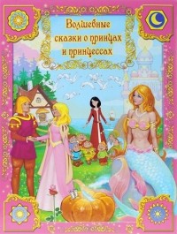  - Волшебные сказки о принцах и принцессах (сборник)