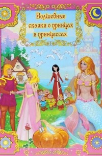  - Волшебные сказки о принцах и принцессах (сборник)