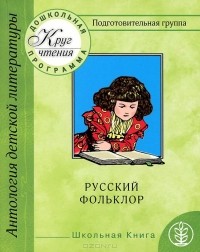  - Круг чтения. Антология детской литературы. Подготовительная группа. Часть 1. Русский фольклор (сборник)