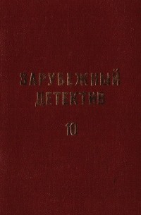  - Зарубежный детектив. Избранные произведения в 16 томах. Том 10 (сборник)