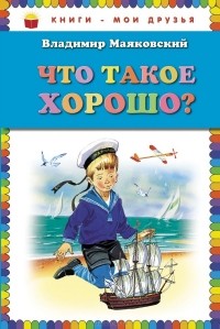 Владимир Маяковский - Что такое хорошо? (сборник)