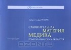 Герберт Альфред Робертс - Сравнительная Материя медика гомеопатических лекарств