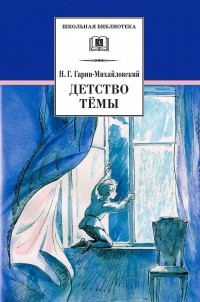 Николай Гарин-Михайловский - Детство Тёмы