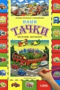  - Наши тачки. Веселый автопарк. Книжка-раскраска с наклейками