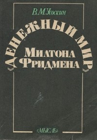 Валентин Усоскин - "Денежный мир" Милтона Фридмена