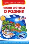  - Песни и стихи о Родине