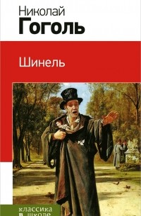 Николай Гоголь - Шинель (сборник)