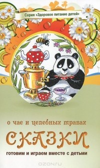  - Сказки о чае и целебных травах
