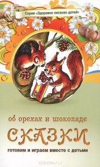  - Сказки об орехах и шоколаде