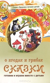  - Сказки о ягодах и грибах