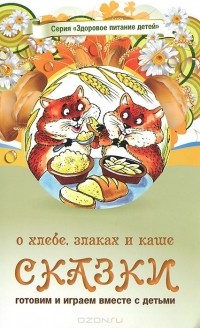  - Сказки о хлебе, злаках и каше