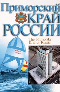 Приморский край России. Экономика. Культура. Жизнь