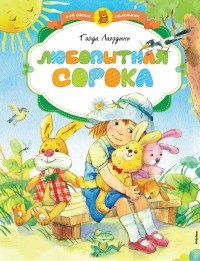 Гайда Лагздынь - Любопытная сорока (сборник)