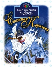 Ганс Христиан Андерсен - Снежная королева